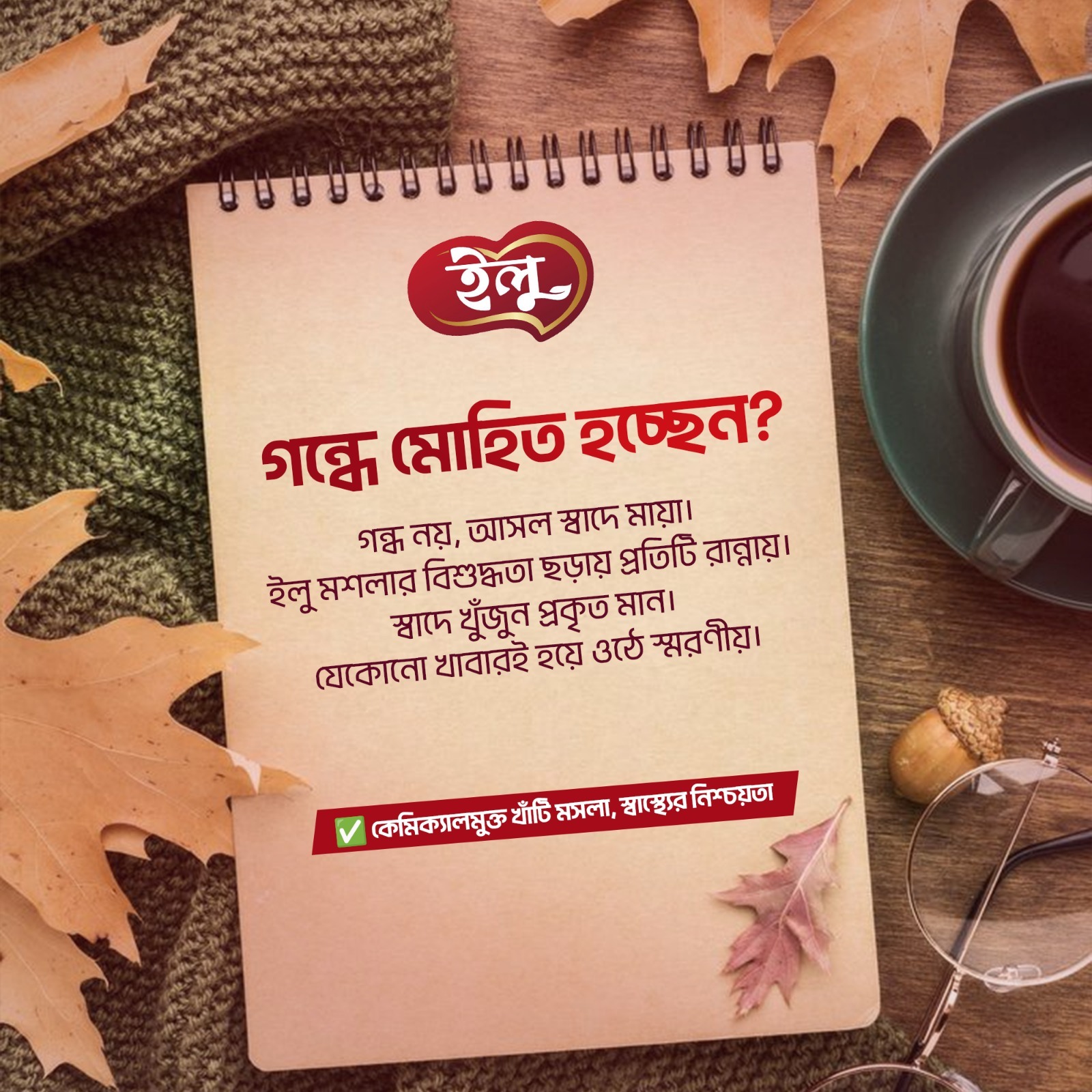 স্বাদে মুগ্ধতা, খাঁটি মসলার নিশ্চয়তা